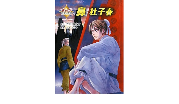鼻 杜子春 まんが日本の文学 Amazon Com Books