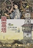 幽霊塔 (日本語) 単行本