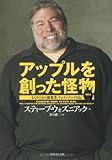 アップルを創った怪物―もうひとりの創業者、ウォズニアック自伝