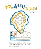 Image de mama ga obake ni nacchatta