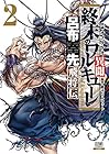 終末のワルキューレ異聞 呂布奉先飛将伝 第2巻