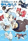 深海魚のアンコさん 第4巻