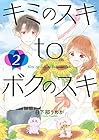 キミのスキtoボクのスキ 第2巻