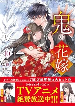 鬼の花嫁の最新刊