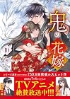 鬼の花嫁 第10巻