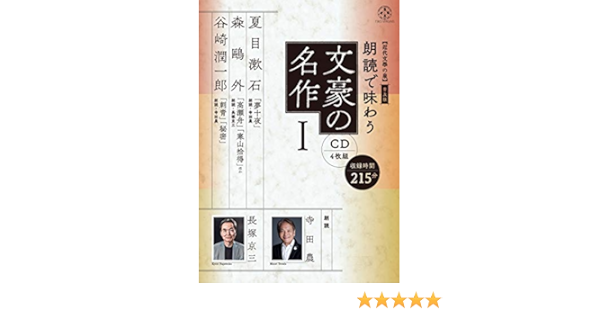 近代文學の泉 普及版 朗読で味わう文豪の名作1 Cd4枚組 夏目漱石 森鷗外 谷崎潤一郎 Amazon Com Books 近代文學の泉 普及版 朗読で味わう文豪の名作1 Cd4枚組 夏目漱石 森鷗外 谷崎潤一郎 Amazon Com Books