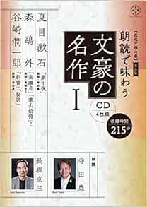 近代文學の泉 普及版 朗読で味わう文豪の名作1 Cd4枚組 夏目漱石 森鷗外 谷崎潤一郎 Amazon Com Books 近代文學の泉 普及版 朗読で味わう文豪の名作1 Cd4枚組 夏目漱石 森鷗外 谷崎潤一郎 Amazon Com Books