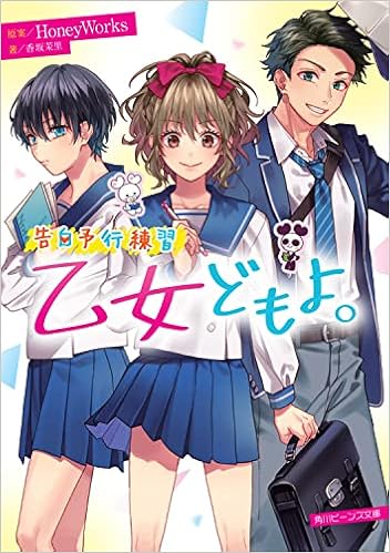 告白予行練習 乙女どもよ 角川ビーンズ文庫 Honeyworks 香坂茉里 ヤマコ 島陰涙亜 本 通販 Amazon