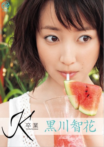 黒川智花 K卒業