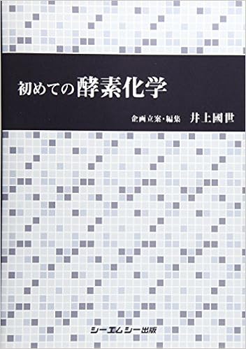 初めての酵素化学 一般書 井上國世 本 通販 Amazon