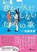 君を一人にしないための歌 (だいわ文庫 I)