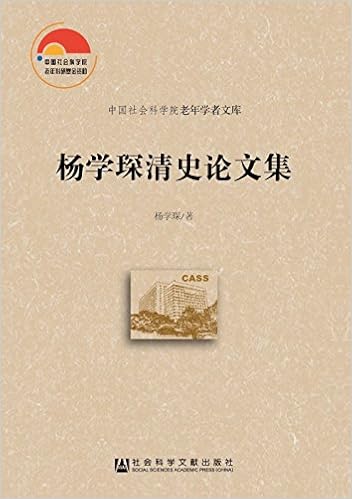 杨学琛清史论文集 杨学琛 Amazon Com Books
