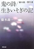 鬼の詩/生きいそぎの記 ---藤本義一傑作選 (河出文庫)