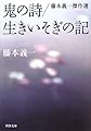 鬼の詩/生きいそぎの記 ---藤本義一傑作選 (河出文庫)