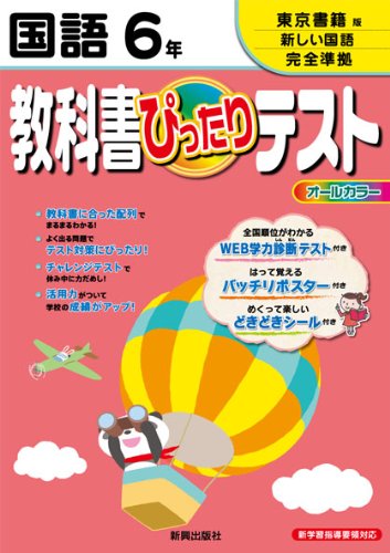 教科書ぴったりテスト 国語 東京書籍版 新しい国語 ６年 本 通販 Amazon