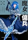 魔女と傭兵 第6巻