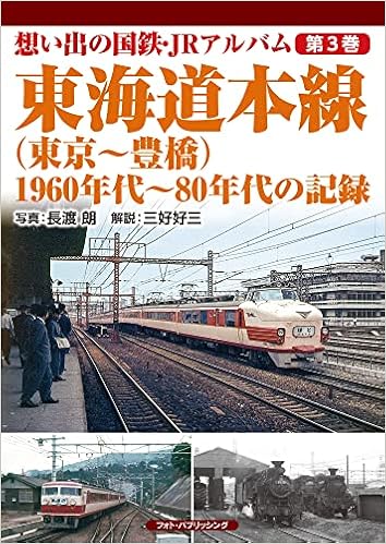 想い出の国鉄 Jrアルバム 第3巻 東海道本線 東京 豊橋 1960年代 80年代の記録 長渡 朗 三好好三 本 通販 Amazon