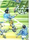 シュート! 文庫版 第15巻