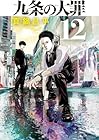 九条の大罪 第12巻