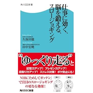 仕事に効く、脳を鍛える、スロージョギング (角川SSC新書) [Kindle版]