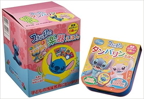 スティッチ のタンバリンえほん 1点5冊セット ふりふり たんたん 音のでる楽器絵本 7 本 通販 Amazon