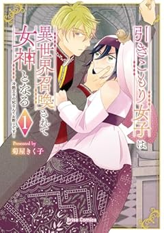 引きこもり女子は異世界召喚されて女神となる ～冷酷王子の妃なんてお断りです!～の最新刊