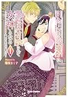 引きこもり女子は異世界召喚されて女神となる ~冷酷王子の妃なんてお断りです!~ 第01巻