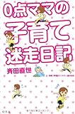0点ママの子育て迷走日記