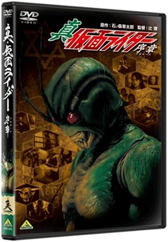 Amazon Com 真 仮面ライダー 序章 プロローグ Dvd Cine Y Tv