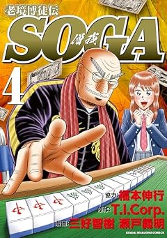 老境博徒伝SOGAの最新刊