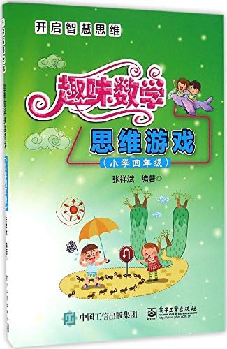 开启智慧思维 趣味数学思维游戏 小学二年级 张祥斌 Amazon Com Books 开启智慧思维 趣味数学思维游戏 小学二年级 张祥斌 Amazon Com Books