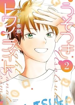 うそつきトワイライトの最新刊
