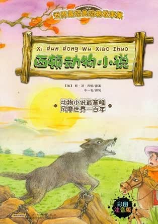 Amazon Com 世界最经典动物故事集 西顿动物小说 注音彩绘版 Chinese Edition Ebook 欧 汤 西顿 牛一毛 Kindle Store