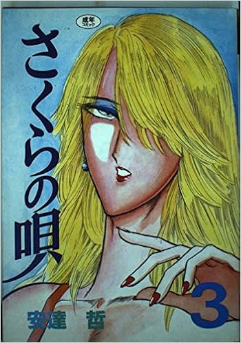 さくらの唄 3 ヤングマガジンコミックス 安達 哲 本 通販 Amazon