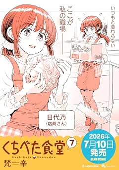 くちべた食堂の最新刊