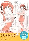 くちべた食堂 第7巻