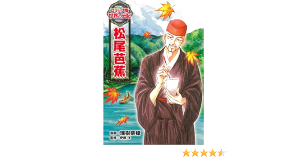 松尾芭蕉 コミック版世界の伝記 Amazon Com Books