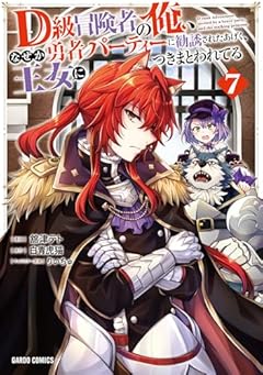 D級冒険者の俺、なぜか勇者パーティーに勧誘されたあげく、王女につきまとわれてるの最新刊