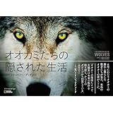 オオカミたちの隠された生活