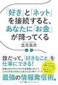 「好き」と「ネット」を接続すると、あなたに「お金」が降ってくる