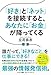 「好き」と「ネット」を接続すると、あなたに「お金」が降ってくる