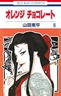 オレンジチョコレート 第8巻