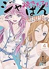 焼きたて!!ジャぱん～超現実～ 第4巻