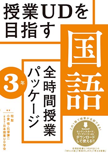 授業udを目指す 全時間授業パッケージ 国語3年