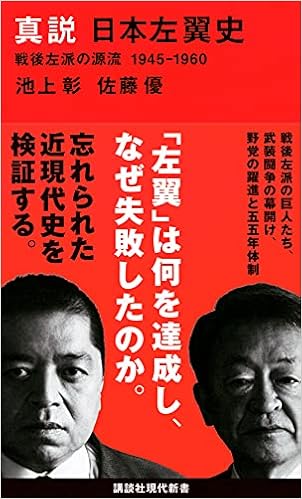 真説 日本左翼史 戦後左派の源流 1945 1960 講談社現代新書 池上 彰 佐藤 優 本 通販 Amazon