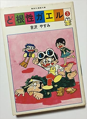 ど根性ガエル 3 1978年 集英社漫画文庫 本 通販 Amazon ど根性ガエル 3 1978年 集英社漫画文庫 本 通販 Amazon