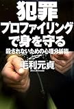 犯罪プロファイリングで身を守る