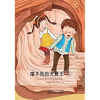 撑不死的大胃王 消化系统 (Chinese Edition) book cover