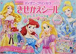 本のディズニープリンセス きせかえシール-ドレススペシャル (きらきら知育ブックス)の表紙