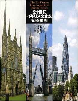 21世紀 イギリス文化を知る事典 出口保夫 出口保夫 小林章夫 齋藤貴子 本 通販 Amazon